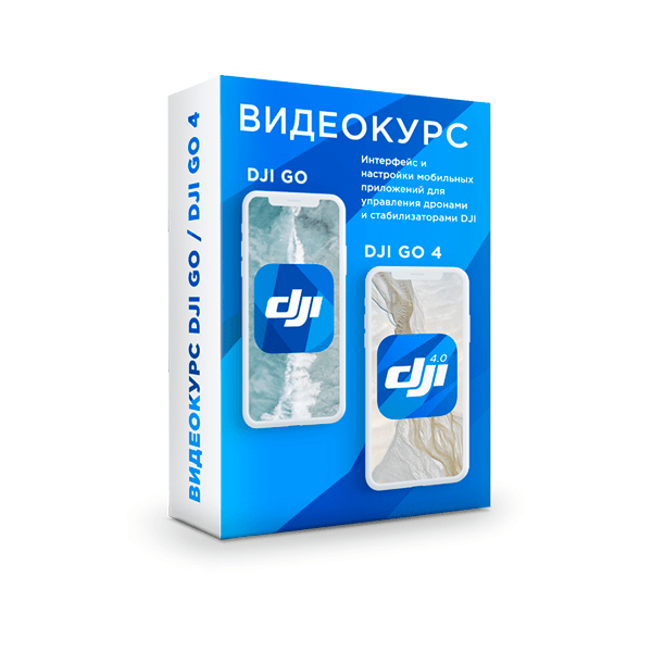 Видеокурс DJI GO (онлайн). Интерфейс, настройки управления дронами и стабилизаторами DJI Видеокурс DJI GO (онлайн). Интерфейс